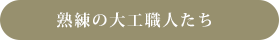 熟練の大工職人たち