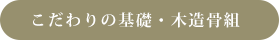 こだわりの基礎・木造骨組