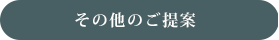 その他のご提案