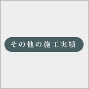 その他の施工例