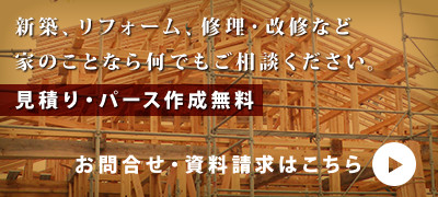 新築、リフォーム、修理・改修など家のことなら何でもご相談ください。